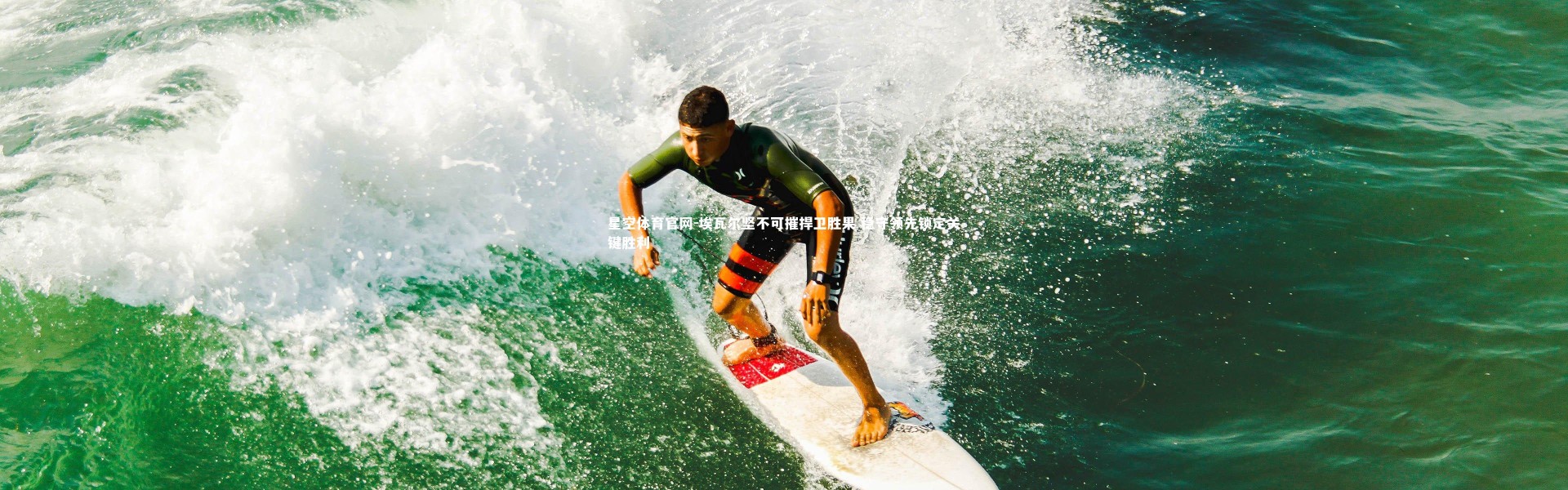 星空体育官网-埃瓦尔坚不可摧捍卫胜果 稳守领先锁定关键胜利