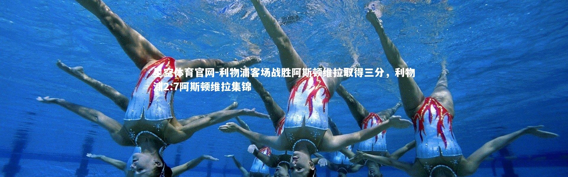 星空体育官网-利物浦客场战胜阿斯顿维拉取得三分，利物浦2:7阿斯顿维拉集锦