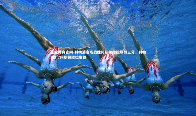 星空体育官网-利物浦客场战胜阿斯顿维拉取得三分，利物浦2:7阿斯顿维拉集锦