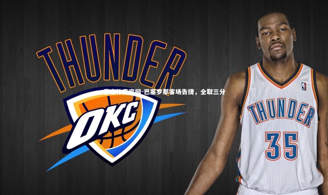 星空体育官网-巴塞罗那客场告捷，全取三分