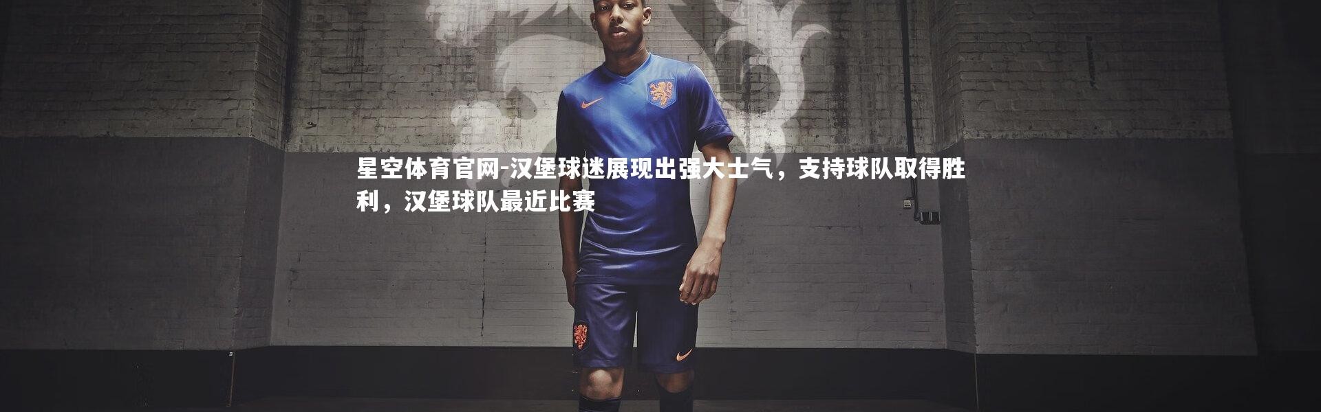 星空体育官网-汉堡球迷展现出强大士气，支持球队取得胜利，汉堡球队最近比赛