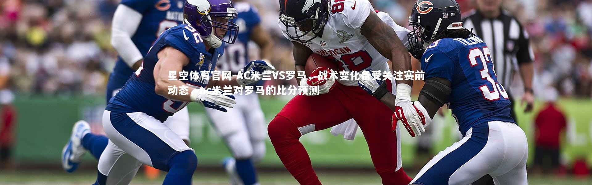 星空体育官网-AC米兰VS罗马，战术变化备受关注赛前动态，ac米兰对罗马的比分预测