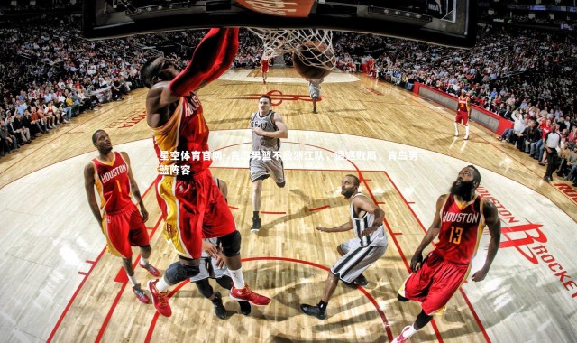 星空体育官网-.青岛男篮不敌浙江队，遭遇败局，青岛男篮阵容