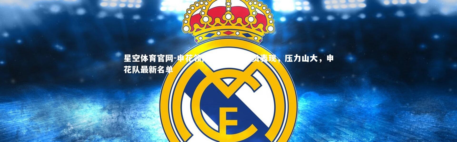 星空体育官网-申花领队公开批评球员表现，压力山大，申花队最新名单