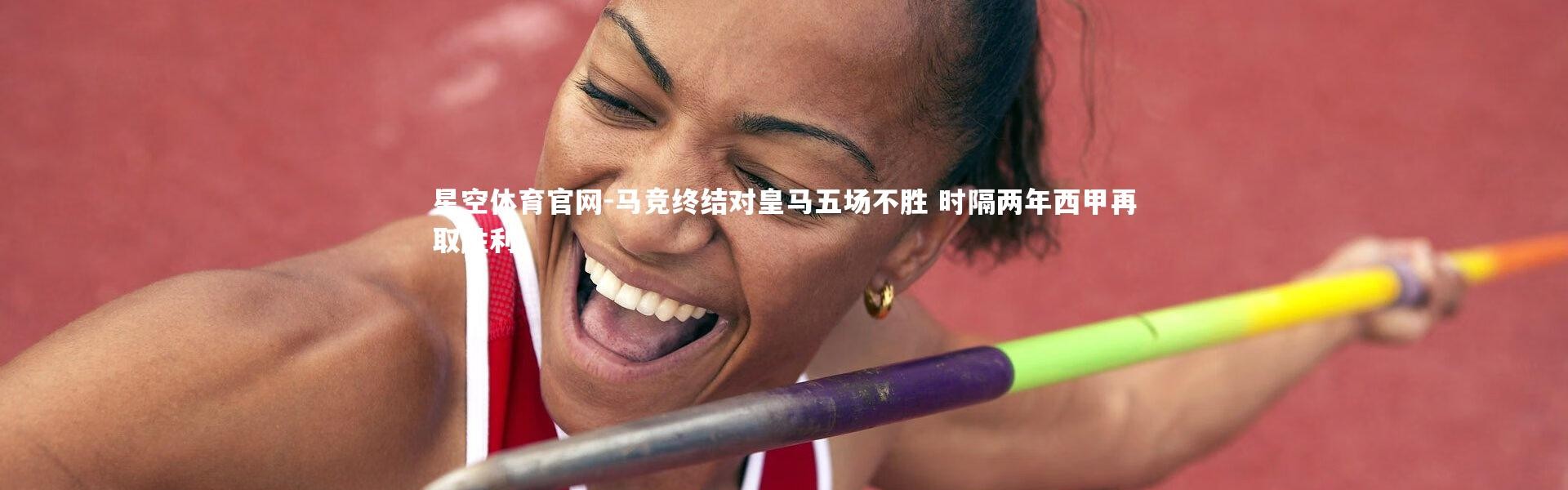 星空体育官网-马竞终结对皇马五场不胜 时隔两年西甲再取胜利