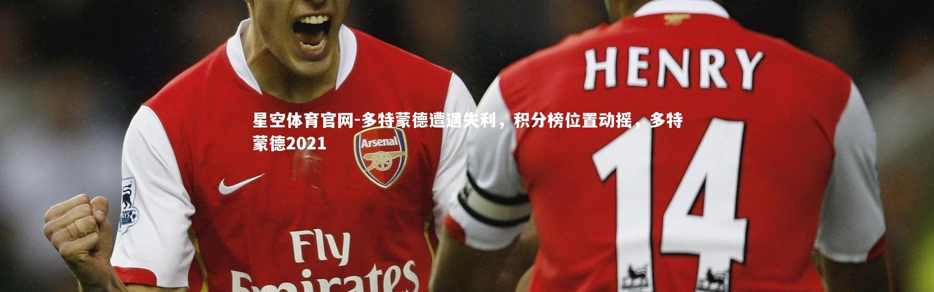星空体育官网-多特蒙德遭遇失利，积分榜位置动摇，多特蒙德2021