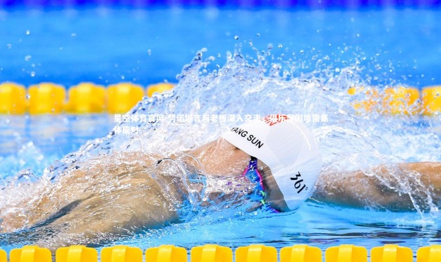 星空体育官网-努诺坦言与老板深入交流，俱乐部困境需集体应对