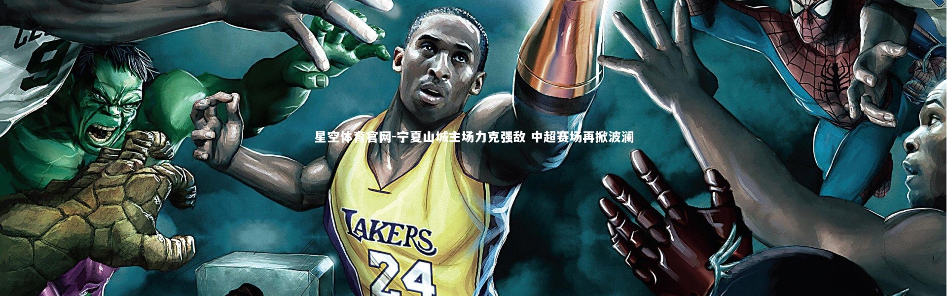 星空体育官网-宁夏山城主场力克强敌 中超赛场再掀波澜