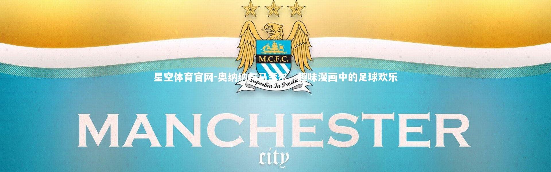 星空体育官网-奥纳纳与马奎尔，趣味漫画中的足球欢乐