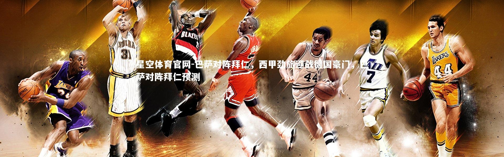 星空体育官网-巴萨对阵拜仁，西甲劲旅迎战德国豪门，巴萨对阵拜仁预测