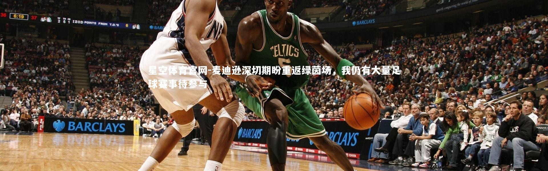 星空体育官网-麦迪逊深切期盼重返绿茵场，我仍有大量足球赛事待参与