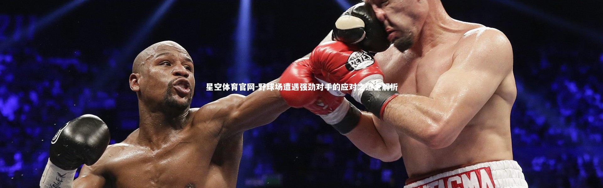 星空体育官网-野球场遭遇强劲对手的应对之道全解析