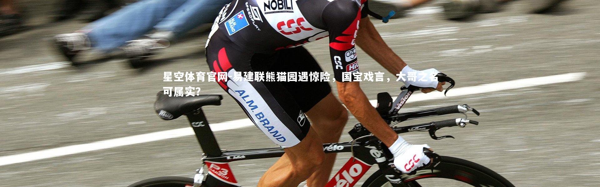 星空体育官网-易建联熊猫园遇惊险，国宝戏言，大哥之名可属实？