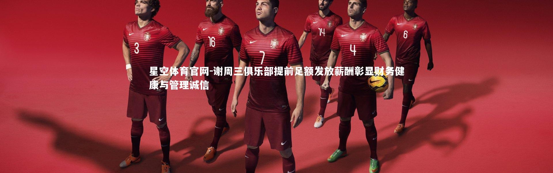 星空体育官网-谢周三俱乐部提前足额发放薪酬彰显财务健康与管理诚信