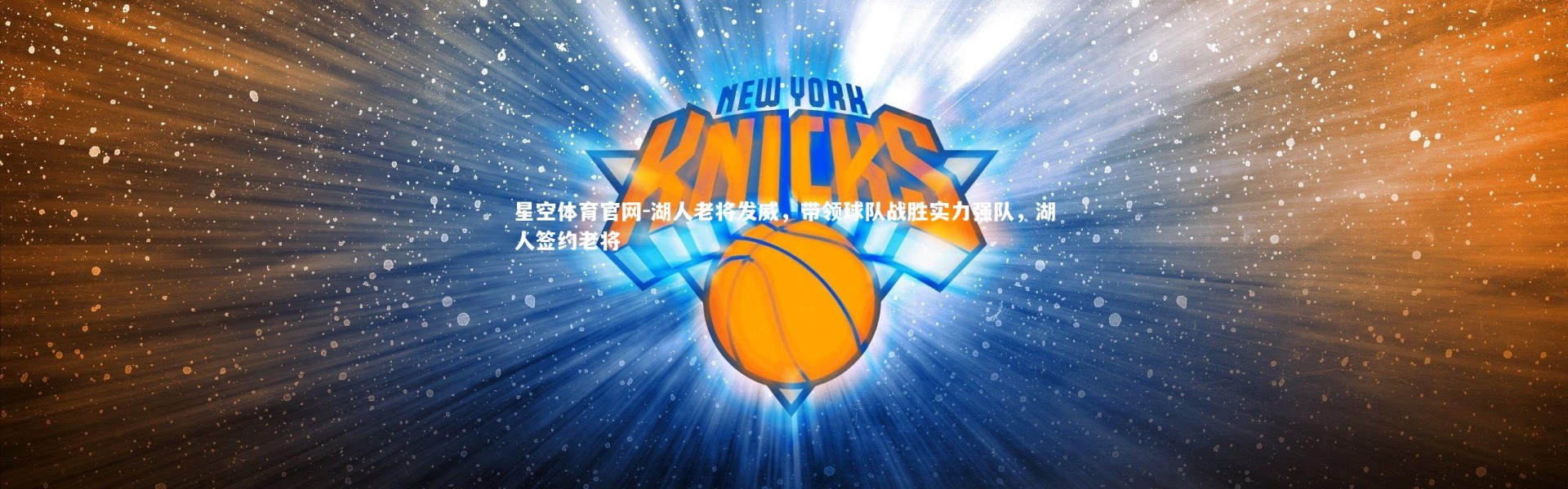 星空体育官网-湖人老将发威，带领球队战胜实力强队，湖人签约老将