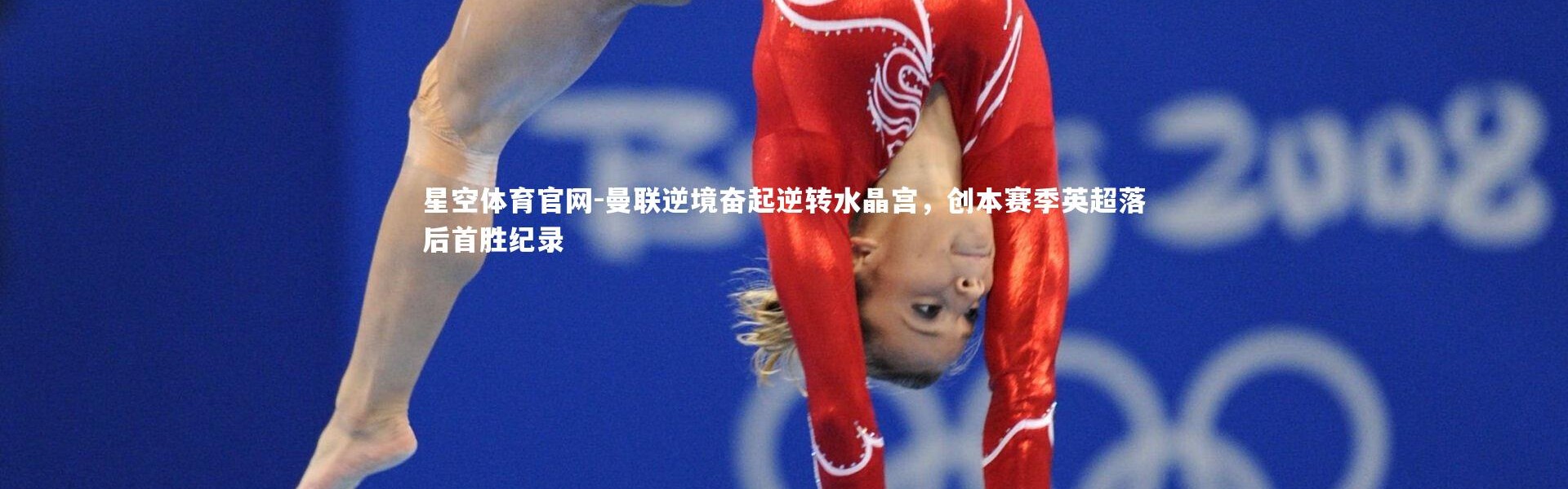 星空体育官网-曼联逆境奋起逆转水晶宫，创本赛季英超落后首胜纪录
