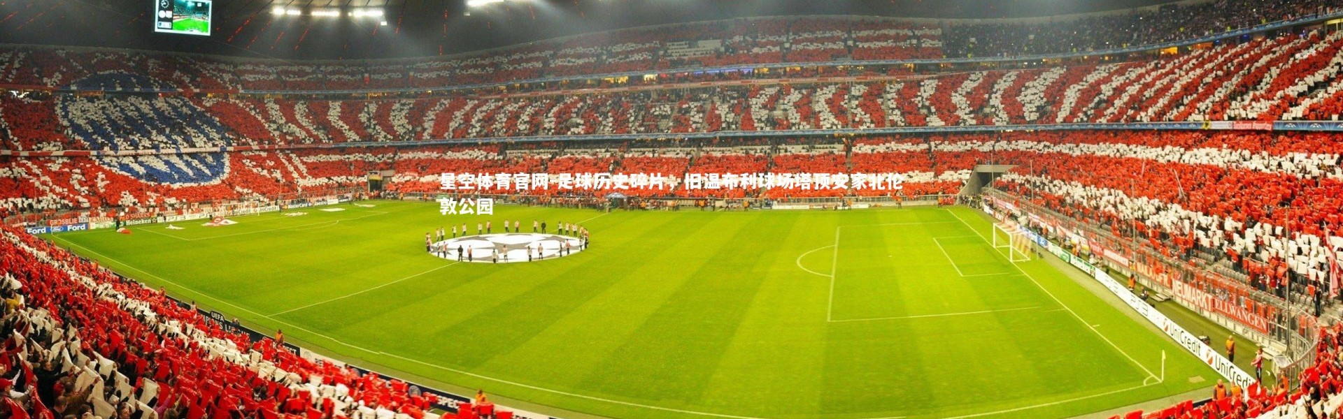 星空体育官网-足球历史碎片，旧温布利球场塔顶安家北伦敦公园