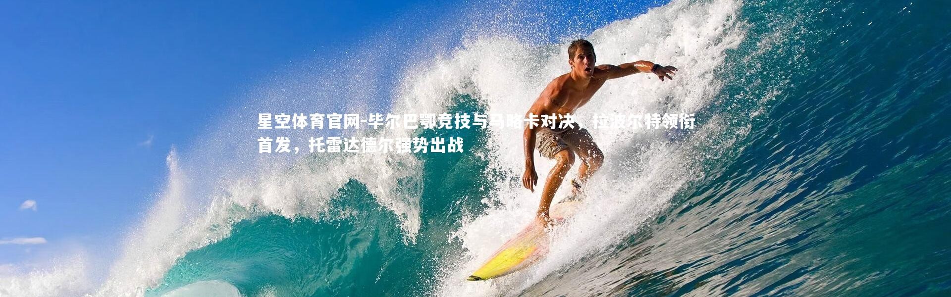 星空体育官网-毕尔巴鄂竞技与马略卡对决，拉波尔特领衔首发，托雷达德尔强势出战