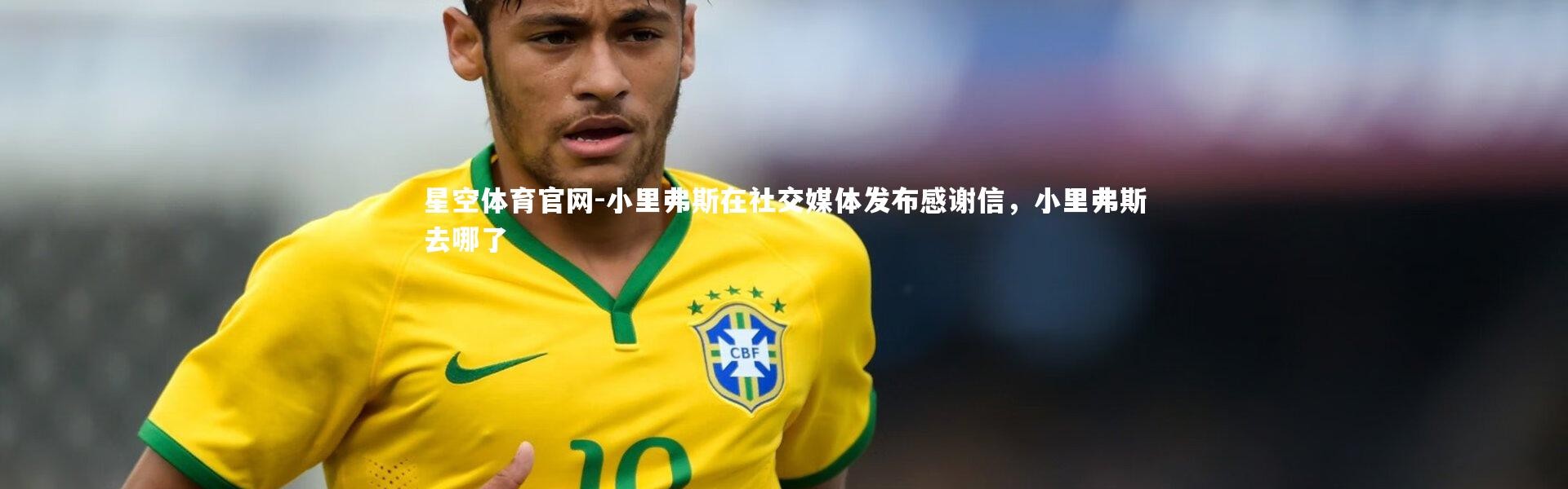 星空体育官网-小里弗斯在社交媒体发布感谢信，小里弗斯去哪了