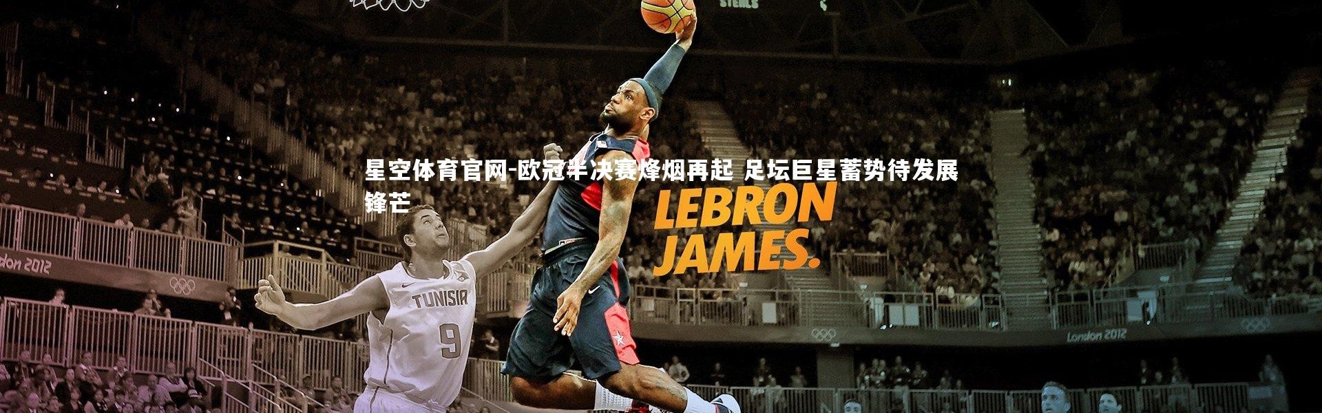 星空体育官网-欧冠半决赛烽烟再起 足坛巨星蓄势待发展锋芒