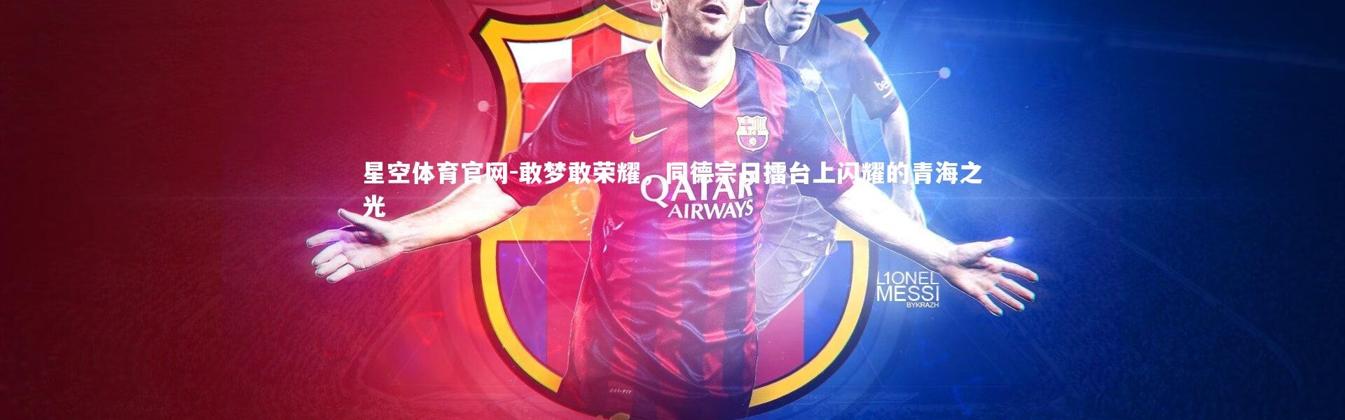 星空体育官网-敢梦敢荣耀，同德宗日擂台上闪耀的青海之光