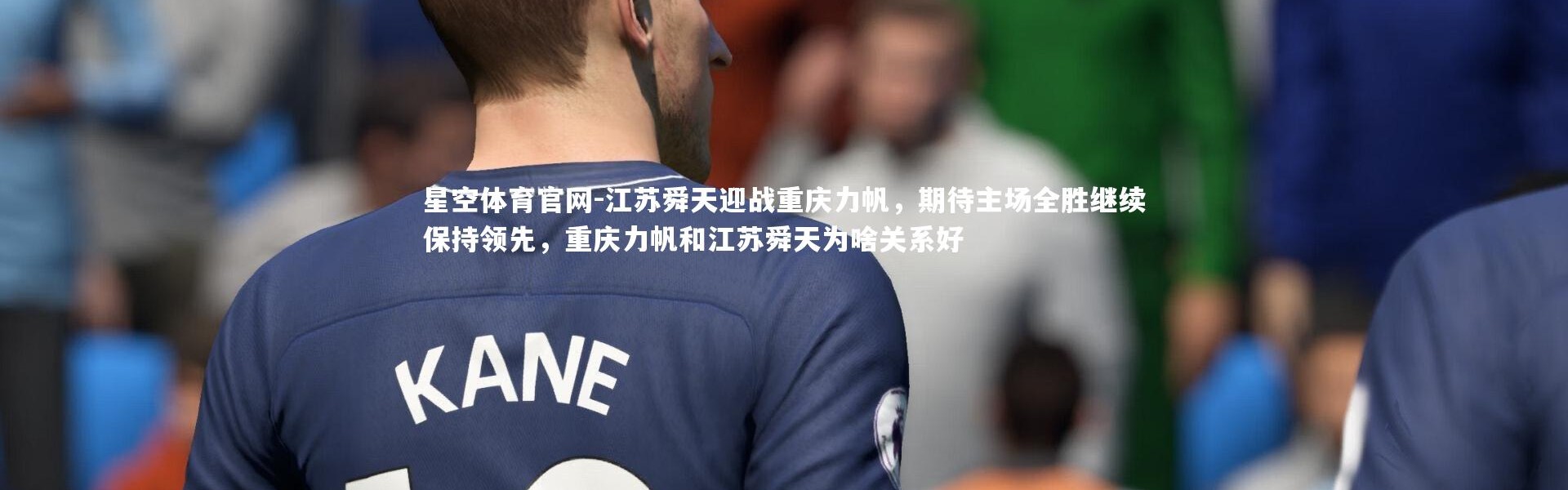星空体育官网-江苏舜天迎战重庆力帆，期待主场全胜继续保持领先，重庆力帆和江苏舜天为啥关系好