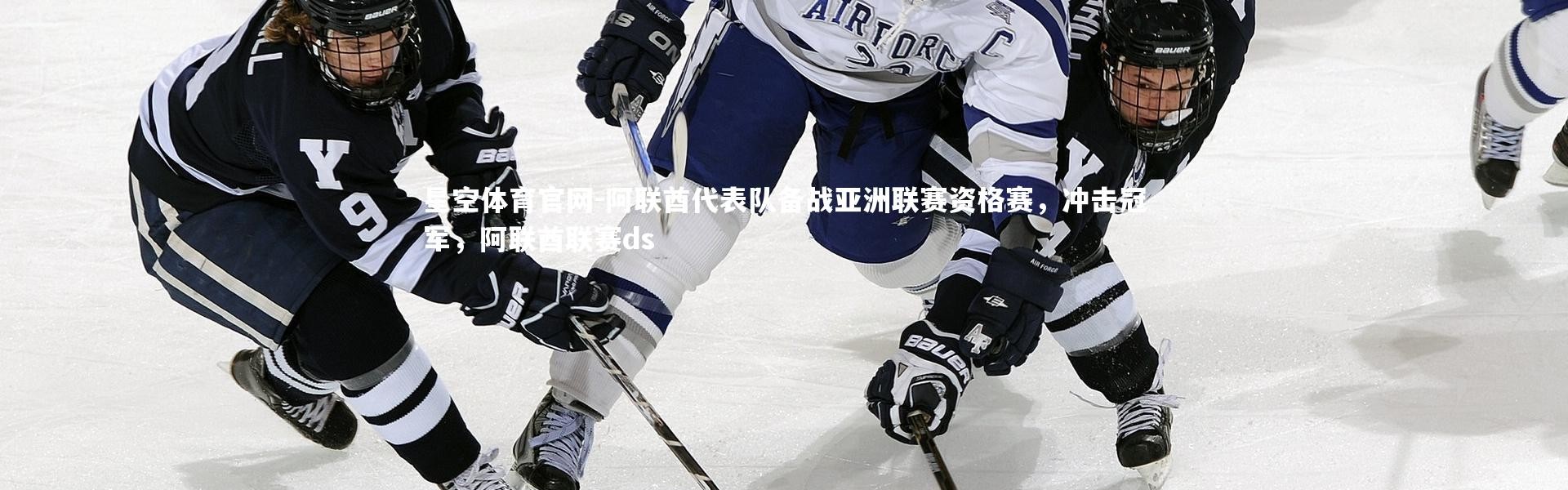 星空体育官网-阿联酋代表队备战亚洲联赛资格赛，冲击冠军，阿联酋联赛ds