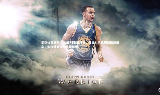 星空体育官网-阿兹皮利奎塔感慨，昔日对抗桑切斯倍感艰辛，如今并肩作战终得解脱