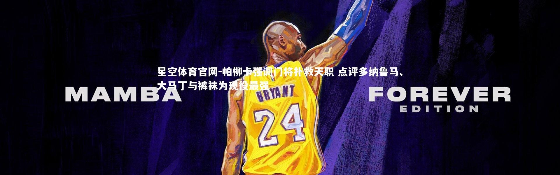 星空体育官网-帕柳卡强调门将扑救天职 点评多纳鲁马、大马丁与裤袜为现役最强