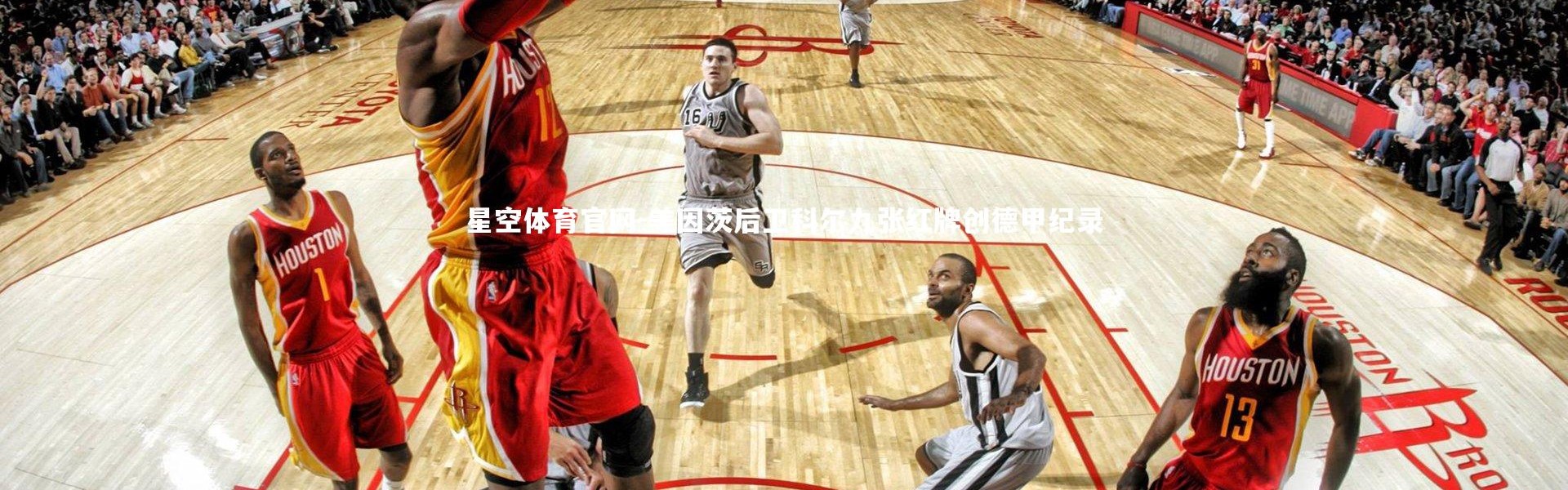 星空体育官网-美因茨后卫科尔九张红牌创德甲纪录