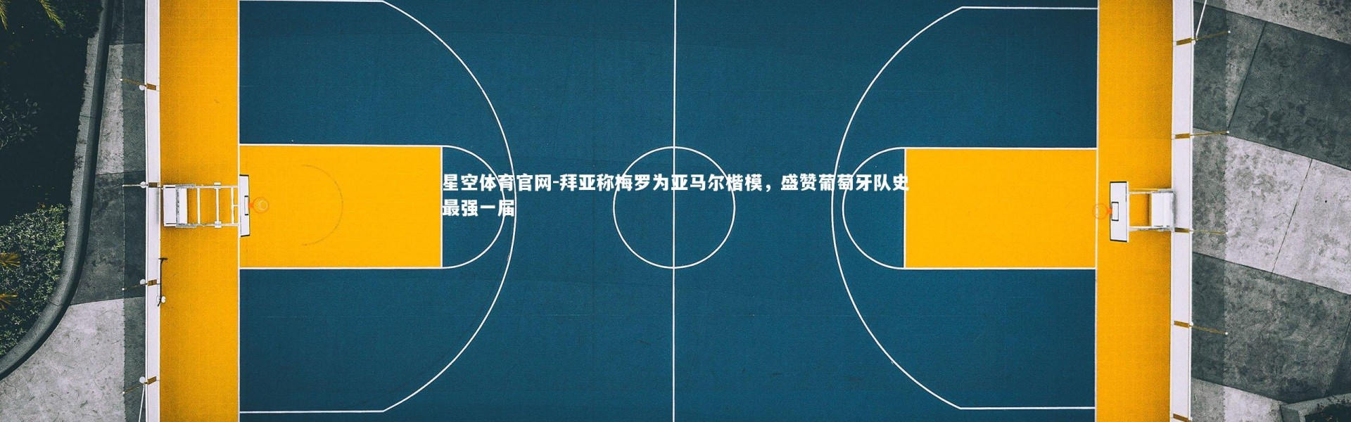 星空体育官网-拜亚称梅罗为亚马尔楷模，盛赞葡萄牙队史最强一届