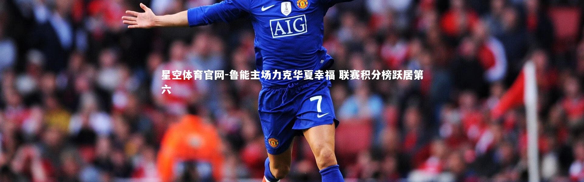 星空体育官网-鲁能主场力克华夏幸福 联赛积分榜跃居第六