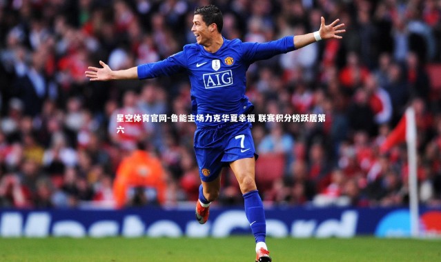 星空体育官网-鲁能主场力克华夏幸福 联赛积分榜跃居第六