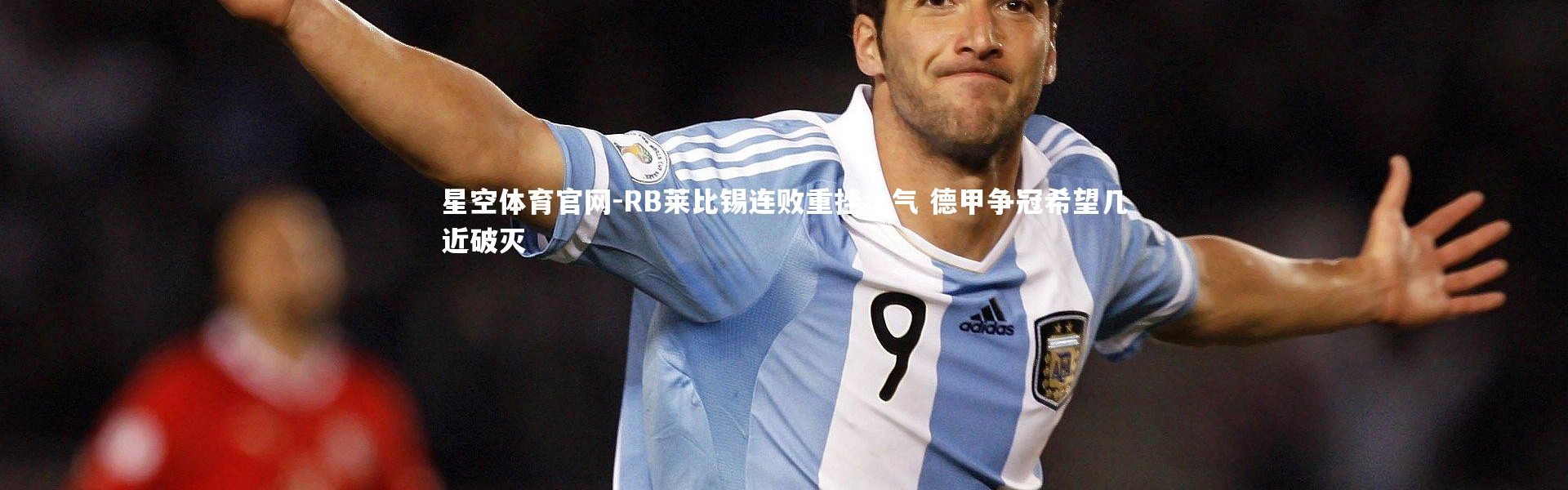 星空体育官网-RB莱比锡连败重挫士气 德甲争冠希望几近破灭
