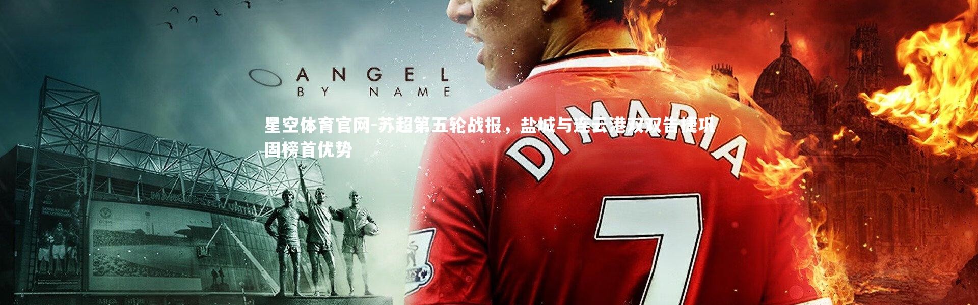 星空体育官网-苏超第五轮战报，盐城与连云港双双告捷巩固榜首优势