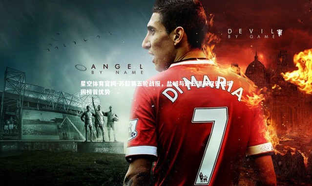 星空体育官网-苏超第五轮战报，盐城与连云港双双告捷巩固榜首优势