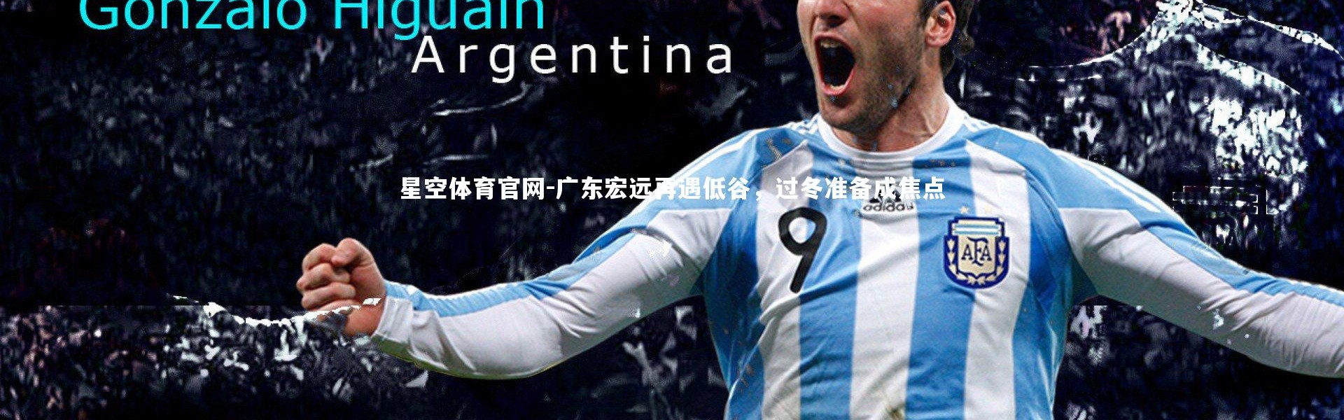 星空体育官网-广东宏远再遇低谷，过冬准备成焦点