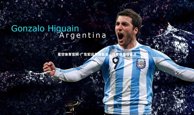 星空体育官网-广东宏远再遇低谷，过冬准备成焦点