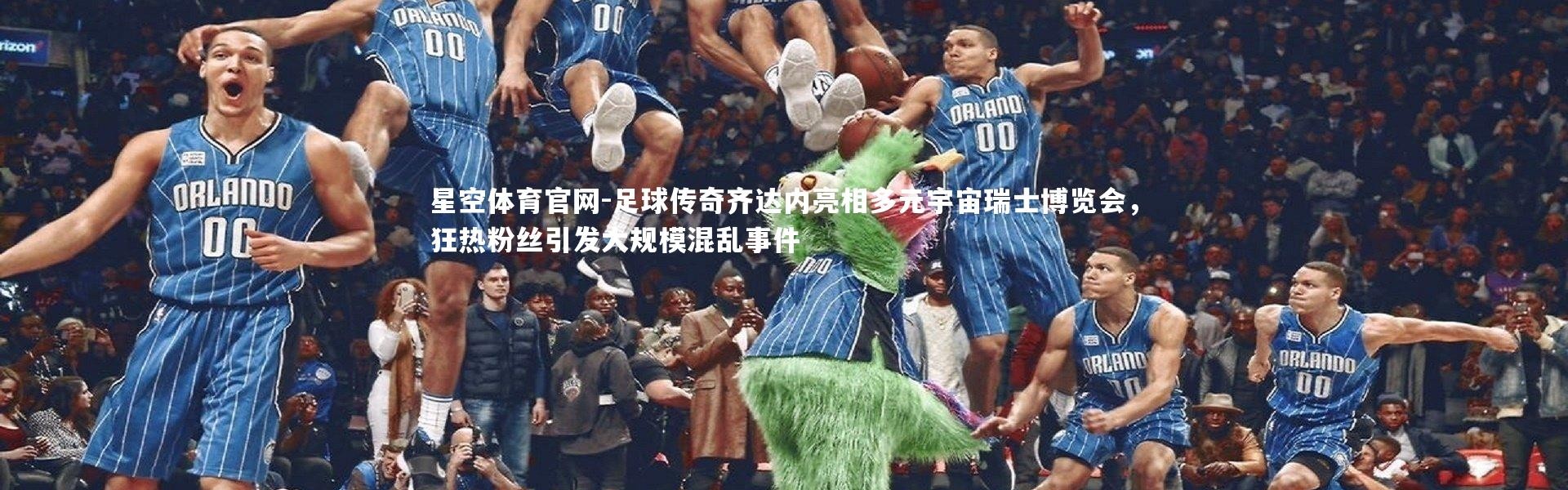 星空体育官网-足球传奇齐达内亮相多元宇宙瑞士博览会，狂热粉丝引发大规模混乱事件