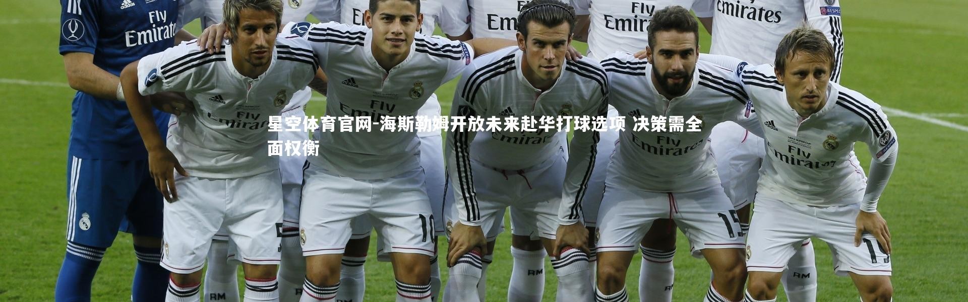 星空体育官网-海斯勒姆开放未来赴华打球选项 决策需全面权衡