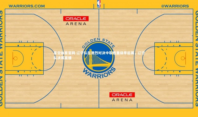 星空体育官网-辽宁队在激烈对决中取胜晋级季后赛，辽宁队决赛直播