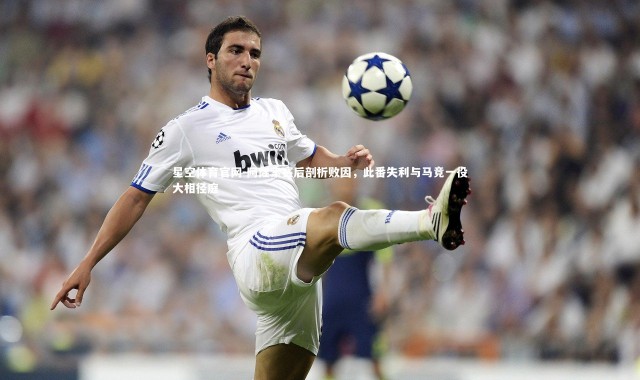 星空体育官网-阿隆索赛后剖析败因，此番失利与马竞一役大相径庭