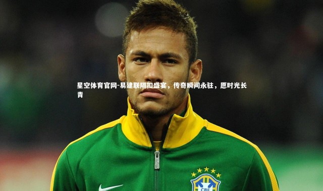 星空体育官网-易建联隔扣盛宴，传奇瞬间永驻，愿时光长青