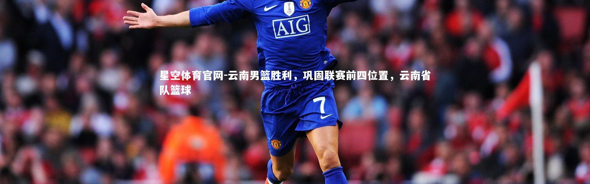 星空体育官网-云南男篮胜利，巩固联赛前四位置，云南省队篮球