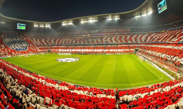 星空体育官网-利物浦冬窗全力追逐塞门约，解约金高达7000万欧元