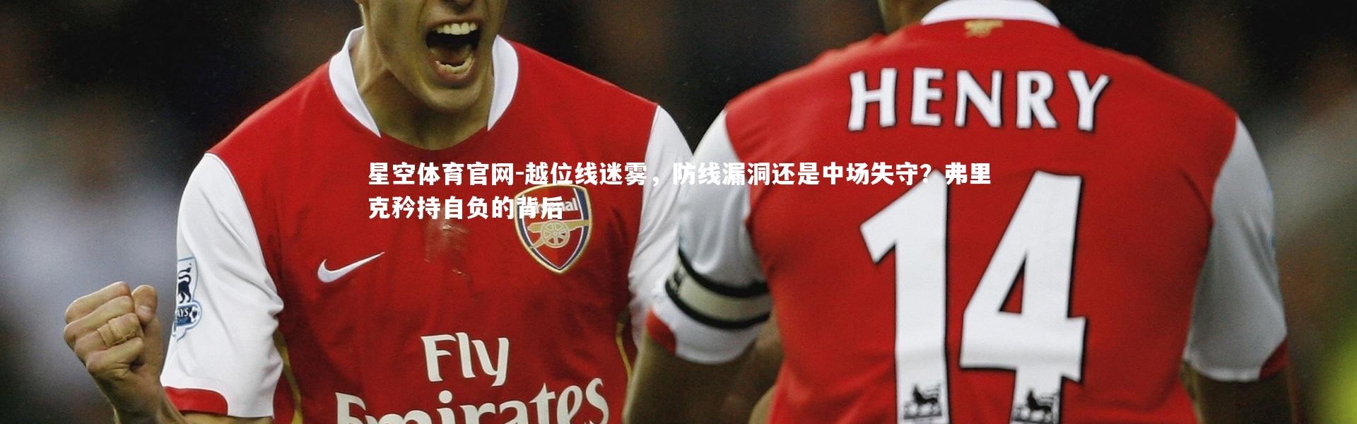 星空体育官网-越位线迷雾，防线漏洞还是中场失守？弗里克矜持自负的背后