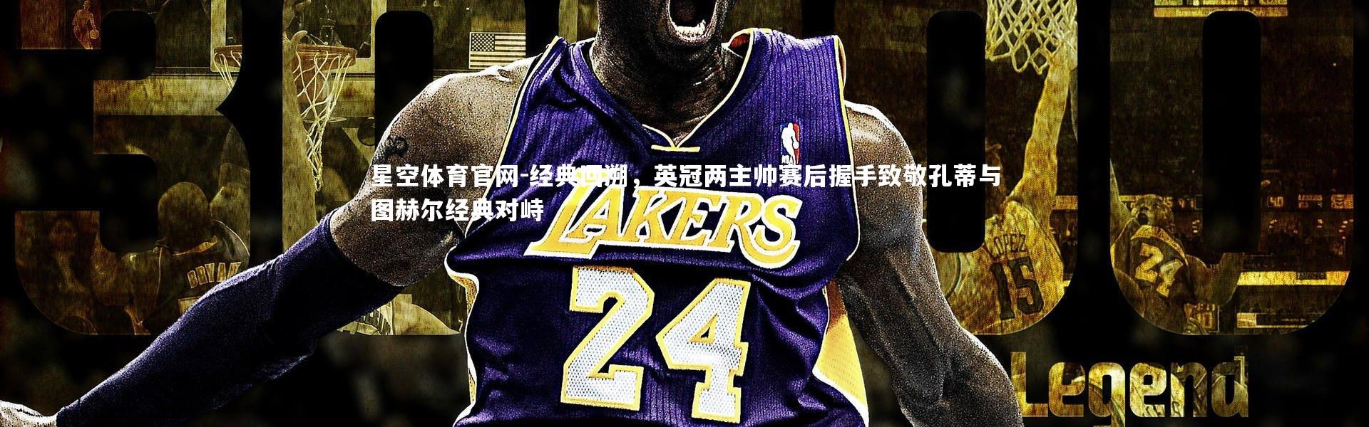 星空体育官网-经典回溯，英冠两主帅赛后握手致敬孔蒂与图赫尔经典对峙