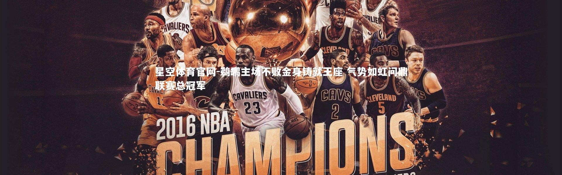 星空体育官网-鹈鹕主场不败金身铸就王座 气势如虹问鼎联赛总冠军