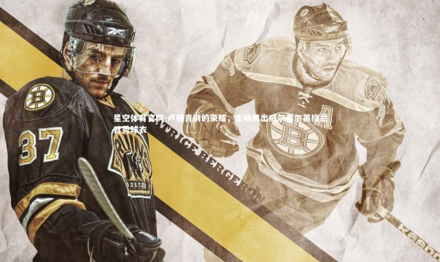 星空体育官网-卢顿青训的荣耀，主场展出威尔希尔英格兰首秀球衣