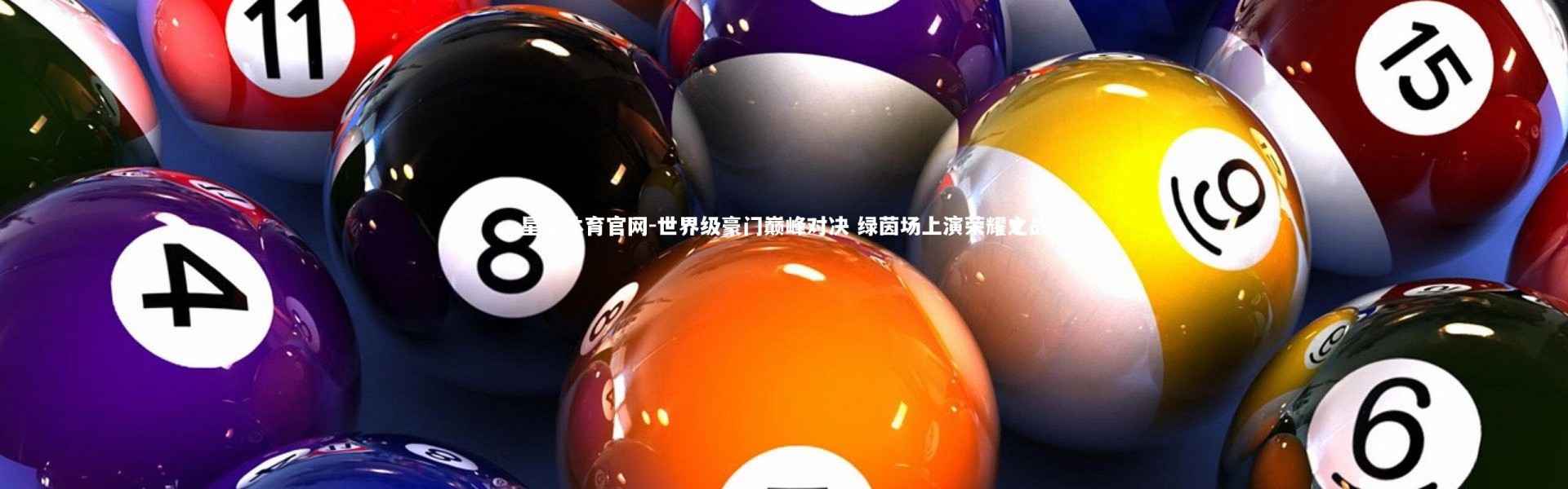 星空体育官网-世界级豪门巅峰对决 绿茵场上演荣耀之战